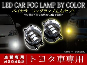 トヨタ カローラルミオン 140系 H18.10～H24.5 2色切替 LED ホワイト/イエロー フォグランプ ユニット マルチカラー フォグ