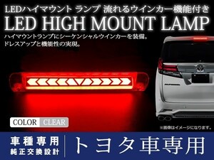 トヨタ ヴェルファイア 30系 シーケンシャル 流れる ウインカー付 LED ハイマウント ストップランプ ポジション クリアレンズ TYPE A