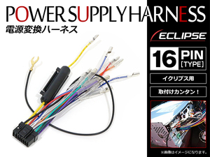 メール便 イクリプス ECLIPSE AVN770HD 電源配線 逆カプラー 電源変換ハーネス 16P ナビ オーディオハーネス コネクター