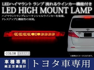 トヨタ マークXジオ ZIO ANA/GGA10/15系 シーケンシャル 流れる ウインカー付 LED ハイマウント ストップランプ クリアレンズ TYPE B