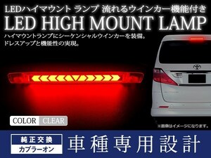 トヨタ マークXジオ ZIO ANA/GGA10/15系 シーケンシャル 流れる ウインカー付 LED ハイマウント ストップランプ クリアレンズ TYPE A