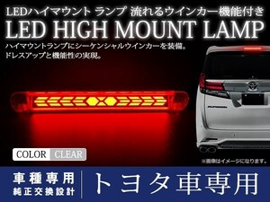 トヨタ アルファード 30系 シーケンシャル 流れる ウインカー付 LED ハイマウント ストップランプ ポジション クリアレンズ TYPE B