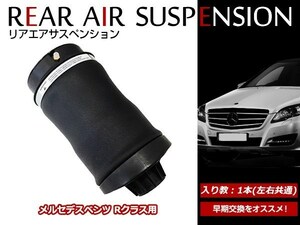 メルセデスベンツ W251 リア エアサスペンション ショック エアサス 左右共通 R350 R500 R550 R63 2513200425/2513200325 1本