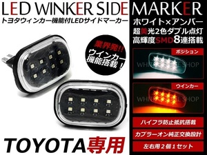 ACR/MCR30系40系 エスティマ LED サイドマーカー 白⇔黄 2色発光