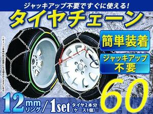 超簡単 ジャッキアップ不要 タイヤチェーン/スノーチェーン 亀甲型 収納ケース付 14インチ 175/70R14