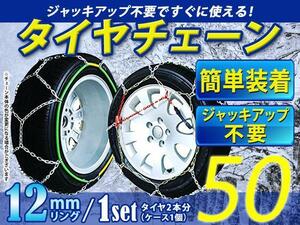 超簡単 ジャッキアップ不要 タイヤチェーン/スノーチェーン 亀甲型 収納ケース付 14インチ 175/65R14