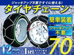 超簡単 ジャッキアップ不要 タイヤチェーン/スノーチェーン 亀甲型 収納ケース付 14インチ 215/55R14