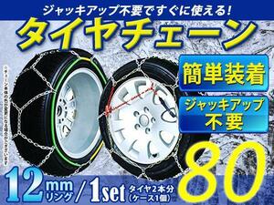 超簡単 ジャッキアップ不要 タイヤチェーン/スノーチェーン 亀甲型 収納ケース付 16インチ 215/50R16