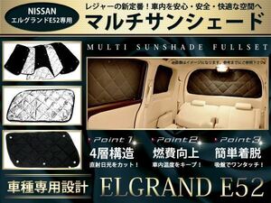 E52系 エルグランド 遮光 サンシェード10P 車中泊 アウトドア