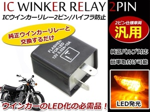 定形外 LED対応 IC ウインカーリレー 汎用 2ピン Z50A Z50Z Z50J (4L)