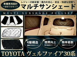 30系 ヴェルファイア シルバー/黒 遮光 サンシェード8P 車中泊