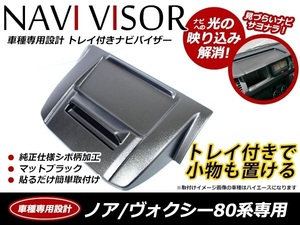 ノア ZWR80/ZRR80系 トレイ付 ナビバイザー ナビモニターバイザー スマホ 置き 純正仕様 シボ柄 ブラック 黒