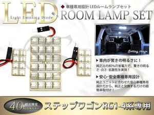 車種専用RG1-4系ステップワゴン LEDルームランプFLUX40発 3P