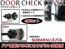 スバル WRX STi/S4 VAB/VAG ドア ストッパー カバー ドアチェック カバー ヒンジ 保護カバー 防サビ/防汚 4個セット ブラック_画像1