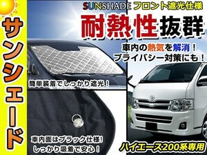 遮光性抜群◎フロントサンシェード トヨタ ハイエース 200系 標準ボディ用 純正フロントガラス用の日よけに 耐熱仕様 車中泊