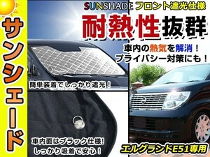 遮光性抜群◎フロントサンシェード 日産 エルグランド E51 純正フロントガラス用の日よけに 耐熱仕様 車中泊