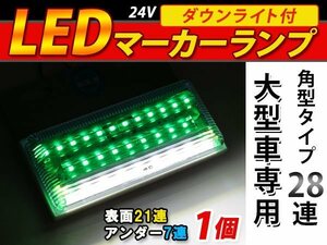 28連 LED 角型 サイドマーカー ダウンライト付 ランプ 24V 1個 表面 緑レンズ×アンダー白発光 グリーン×ホワイト