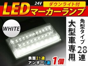 28連 LED 角型 サイドマーカー ダウンライト付 ランプ 24V 1個 表面 クリアレンズ×アンダー白発光 ホワイト×ホワイト
