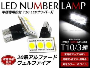 メール便 最強！アルファード 20系 前期/後期 専用 3chip 3SMD ナンバー灯