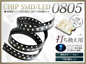 お得☆高輝度SMD/LEDチップ 0805 2012 1000個セット 青/ブルー