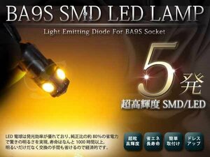 メール便 超高輝度 12V BA9S/G14 SMD 5連 シングル球 2球セット