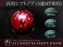 丸型 アルミ削り出し ５速 MT シフトノブ M10 P1.25 レッド_画像1