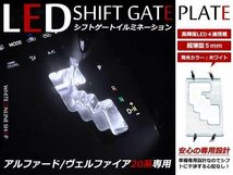 20系 アルファード LED シフトイルミネーション ホワイト 白_画像1