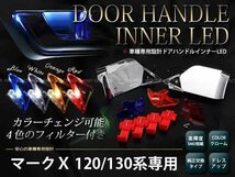 130系マークＸ サイドドアハンドル LEDイルミネーション 色切替_画像1