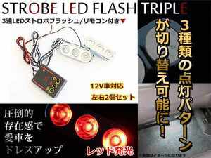 コントローラー付 ストロボライト ストロボフラッシュ LED 3連 左右2灯セット！ 3パターン発光 レッド/赤 室内 アンダーランプなどに