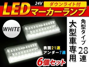 28連 LED 角型 サイドマーカー ダウンライト付 ランプ 24V 6個 表面 クリアレンズ×アンダー白発光 ホワイト×ホワイト