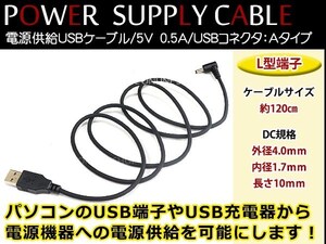 メール便 サンヨー NV-LB50DT ゴリラ GORILLA ナビ用 USB電源用 ケーブル 5V電源用 0.5A 1.2m