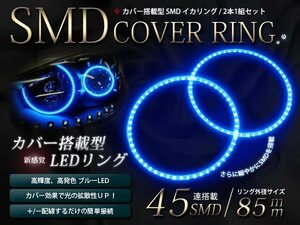 メール便 2本セット カバー付 LED イカリング SMD45連 外径85mm ブルー