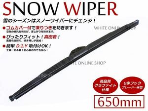 雪用/冬用 ゴムカバー付 スノーワイパーブレード 650mm 対応 1本