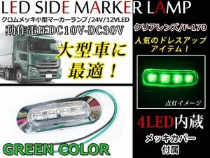 メッキカバー付 SMD 4連 LEDマーカー LEDマーカーランプ 12V 24V 対応 クリアレンズ 発光色グリーン！