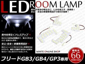 工具付GB3/GB4/GP3 フリード 66SMD/LEDルームランプ4P