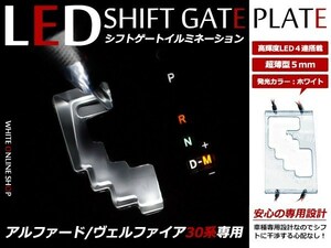 メール便送料無料！アルファード 30系 LED シフトゲート シフトイルミネーション シフトパネル シフトゲートイルミネーション ホワイト 白