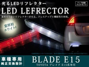 E15系ブレイド 高輝度48LEDリフレクター クリア バック連動