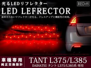 L375/L385系タント カスタム 28LEDリフレクター レッド ブレーキ