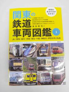 車両の見分け方がわかる！　関東の鉄道車両図鑑１