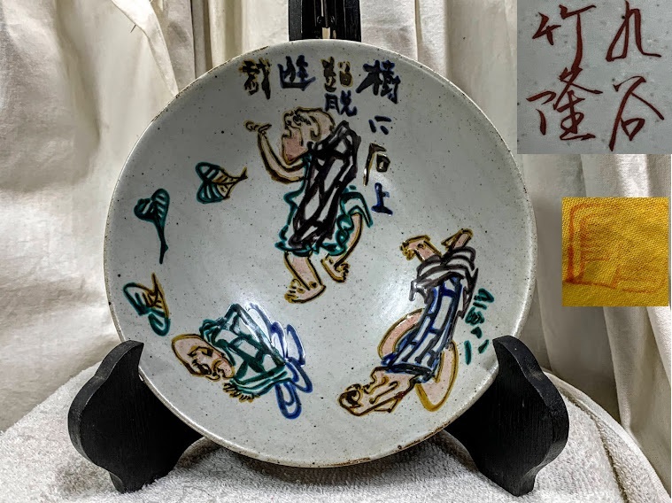 2025年最新】Yahoo!オークション -九谷焼 北村隆の中古品・新品 2025年最新】Yahoo!オークション -九谷焼 北村隆の中古品・新品