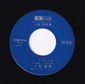 トヨタ ニューカリーナ CMソング いまこのとき TA-1 国内盤 シングル盤 盤のみ