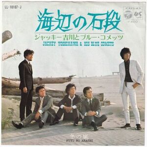 Jackey Yoshikawa & His Blue Comets ジャッキー吉川とブルー・コメッツ - 海辺の石段 / 冬の嵐 LL-10107-J 国内盤 シングル盤