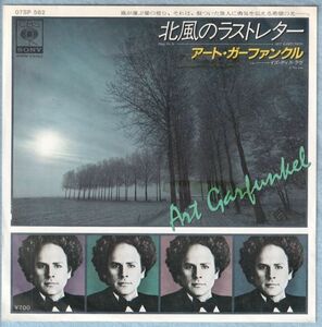 Art Garfunkel - Hang On In アート・ガーファンクル - 北風のラストレター 07SP 562 国内盤 シングル盤