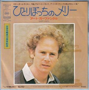 Art Garfunkel - Mary Was An Only Child アート・ガーファンクル - ひとりぼっちのメリー SOPB 270 国内盤 シングル盤