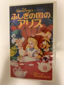 ふしぎの国のアリス 日本語吹き替え版　VHS