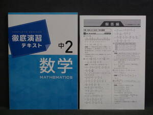 ★ 即発送 ★ 新品 最新版 徹底演習テキスト 数学 ２年 解答付　中２ 