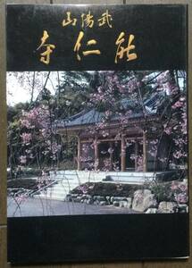 ☆武陽山 能仁寺☆坂口和子：編☆室町時代 禅寺☆フォトエッセイ・略史・解説☆B5 174ページ☆送料無料