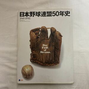 日本野球連盟50年史［1949-1998］古本