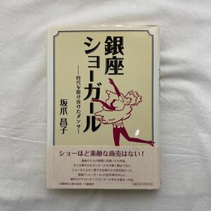 銀座ショーガール 時代を駆け抜けたダンサー　古本　初版　帯付　坂爪昌子　文藝春秋