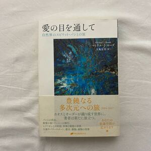 愛の目を通して　自然界のスピリット・パンとの旅　古本　初版・帯付　ナチュラルスピリット